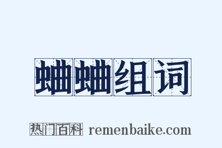 蛐蛐组词是什么意思的图片